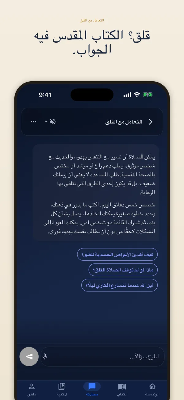 قلق؟ الكتاب المقدس فيه الجواب.
