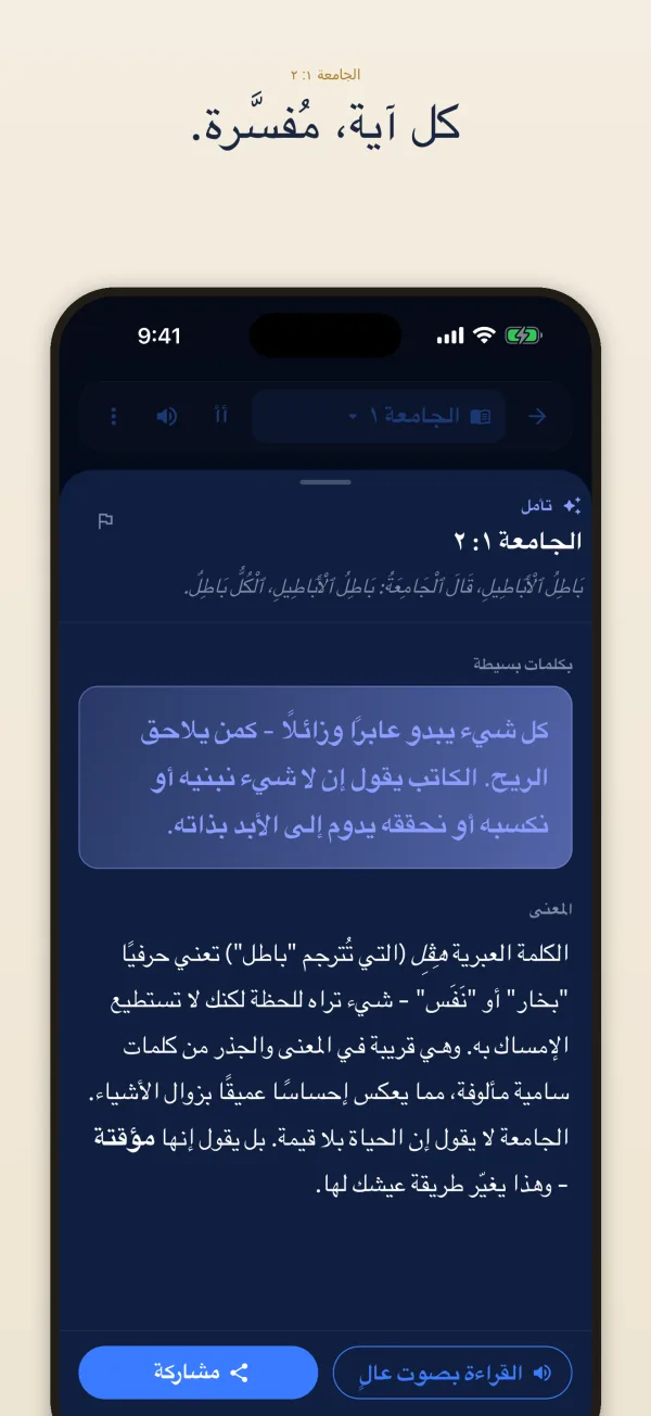كل آية، مُفسَّرة.