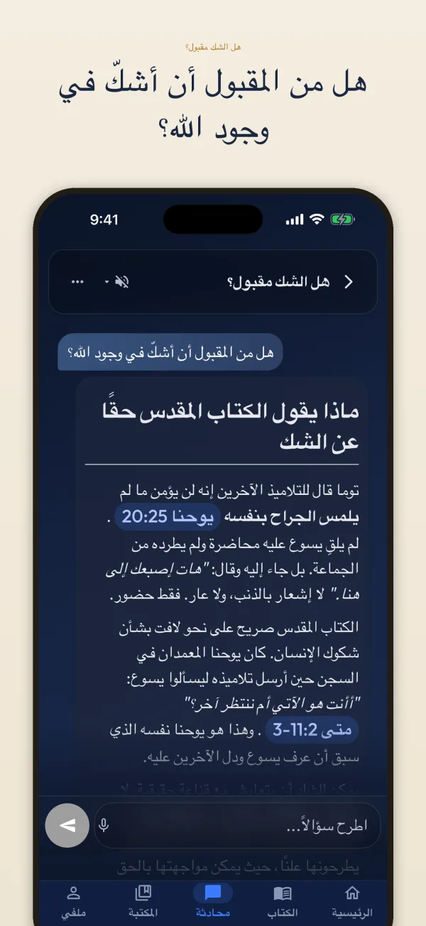 هل من المقبول أن أشكّ في وجود الله؟