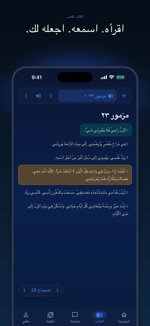 اقرأه. اسمعه. اجعله لك.