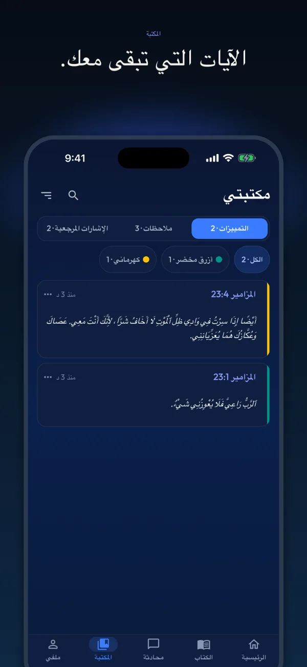 الآيات التي تبقى معك.
