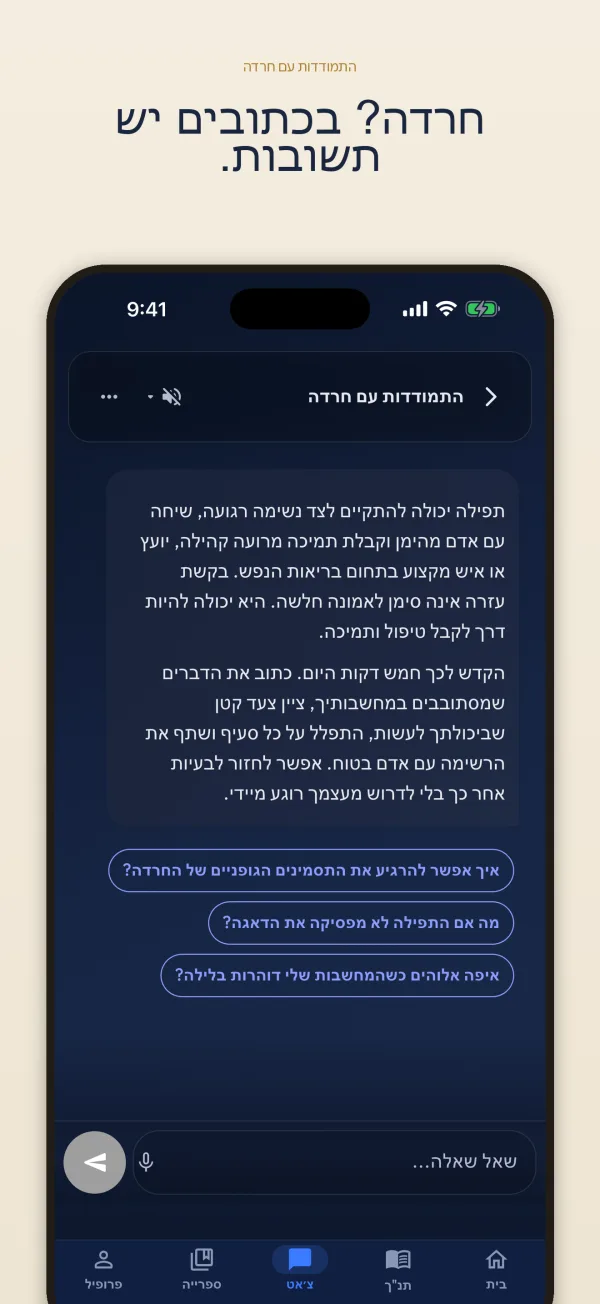 חרדה? בכתובים יש תשובות.