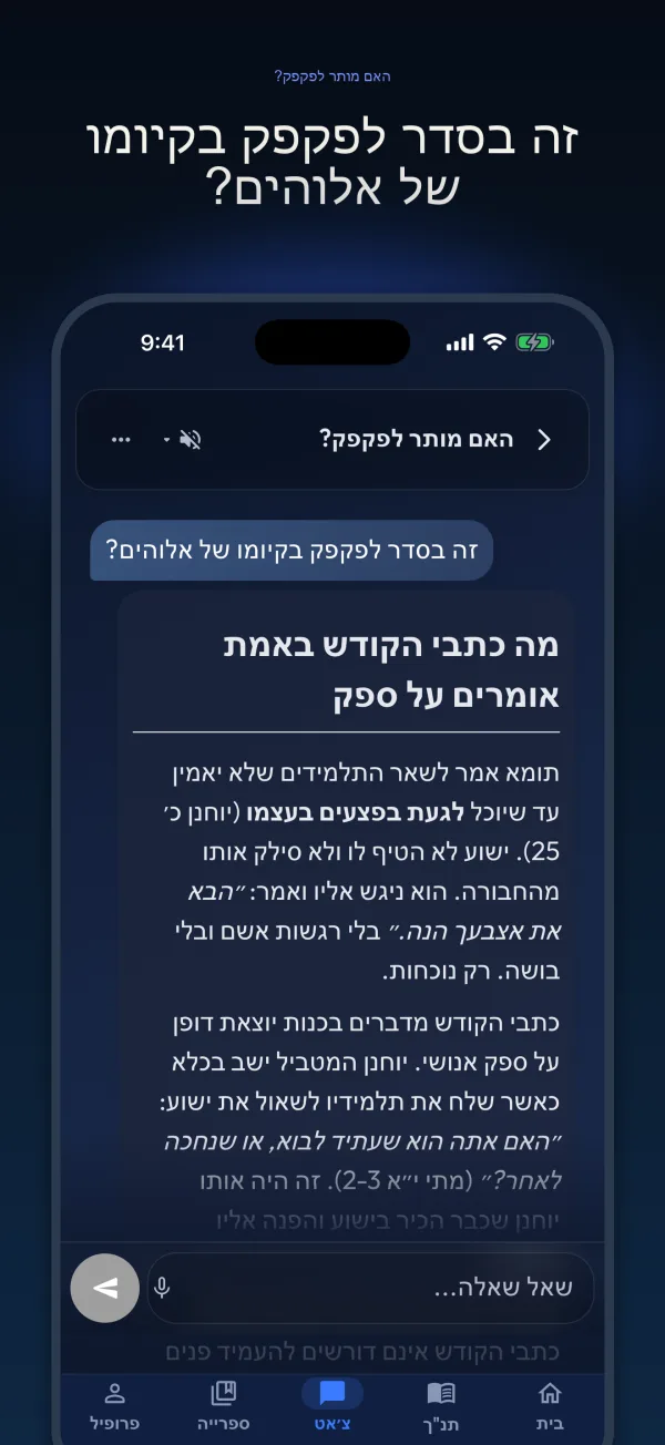 זה בסדר לפקפק בקיומו של אלוהים?