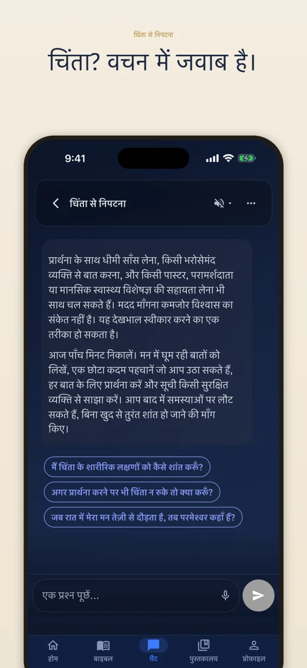चिंता? वचन में जवाब है।