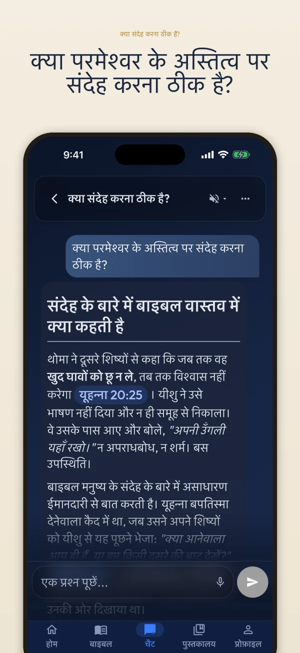 क्या परमेश्वर के अस्तित्व पर संदेह करना ठीक है?