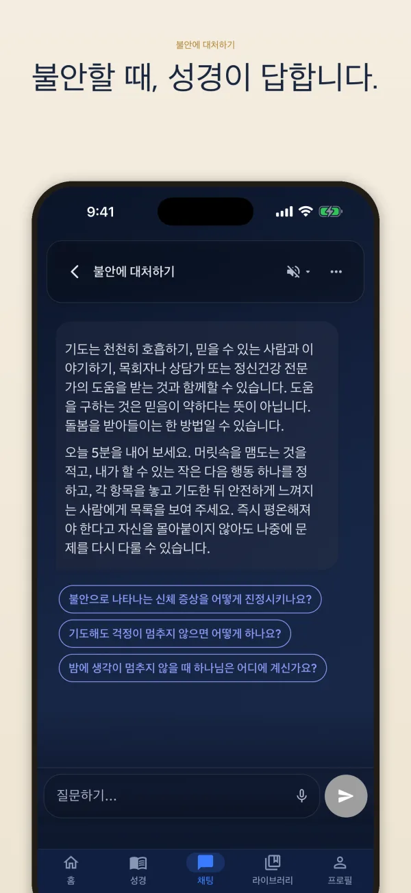 불안할 때, 성경이 답합니다.