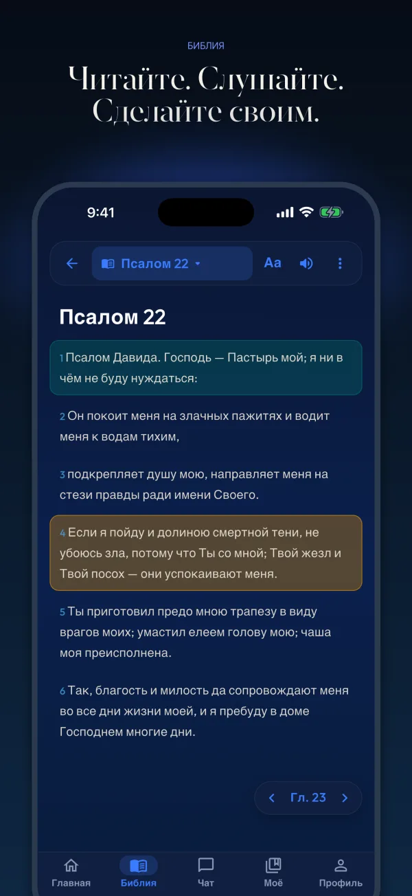Читайте. Слушайте. Сделайте своим.