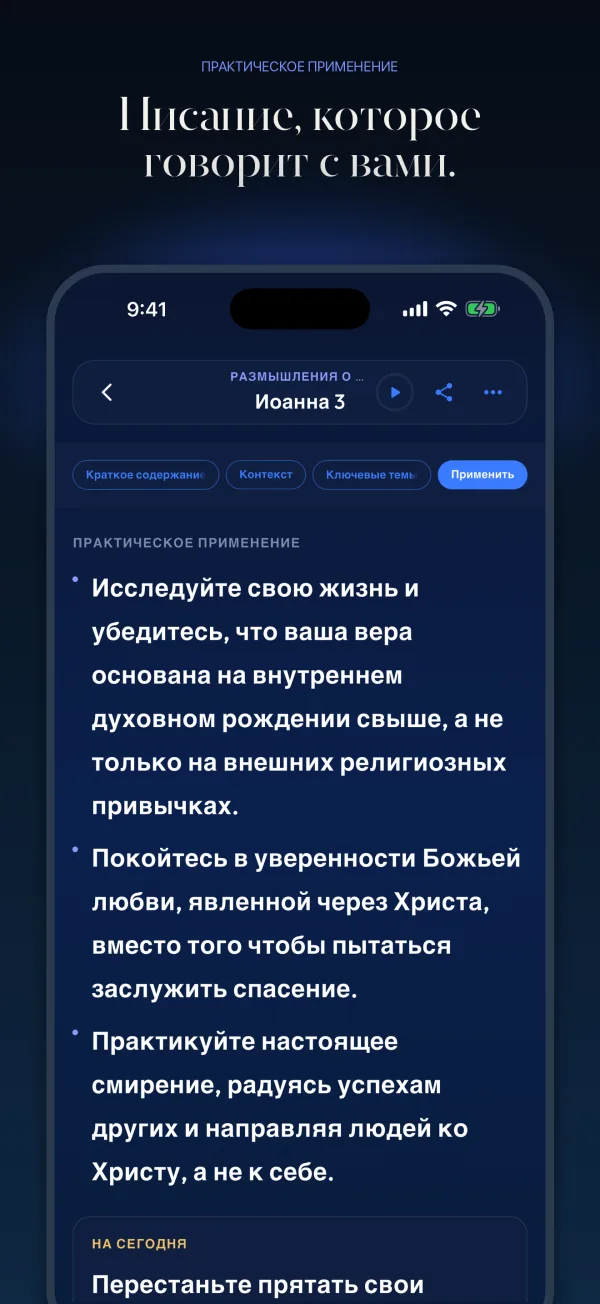 Писание, которое говорит с вами.
