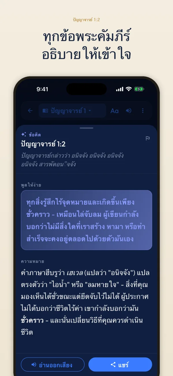 ทุกข้อพระคัมภีร์ อธิบายให้เข้าใจ