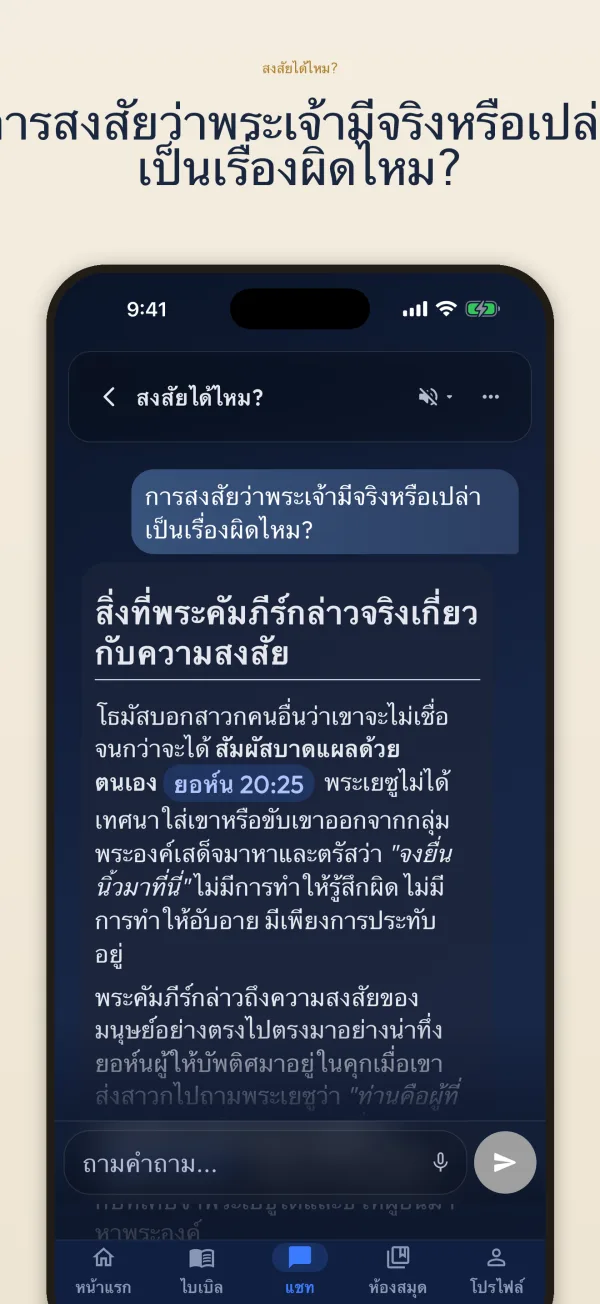 การสงสัยว่าพระเจ้ามีจริงหรือเปล่า เป็นเรื่องผิดไหม?