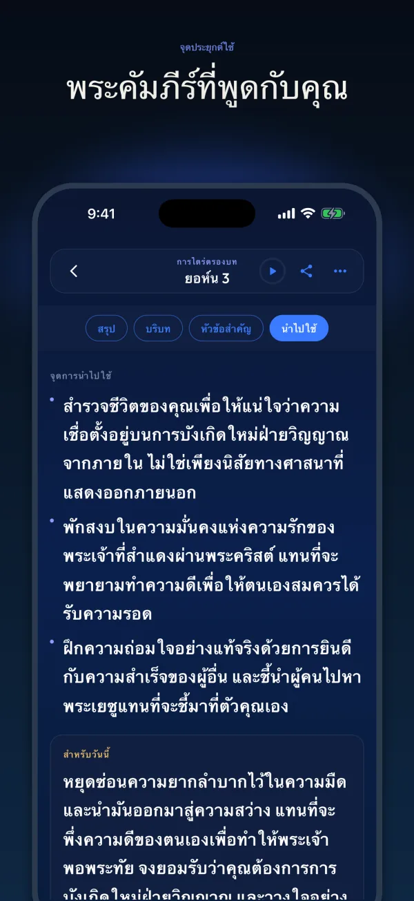 พระคัมภีร์ที่พูดกับคุณ