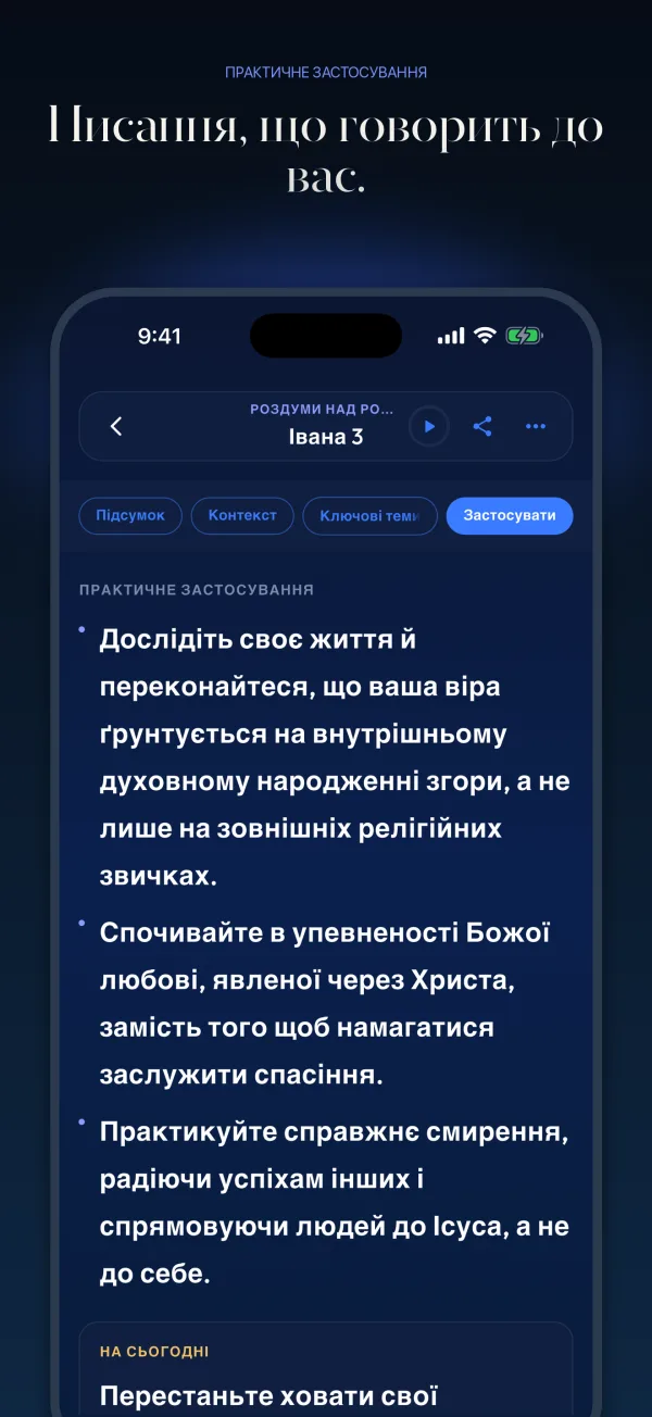 Писання, що говорить до вас.